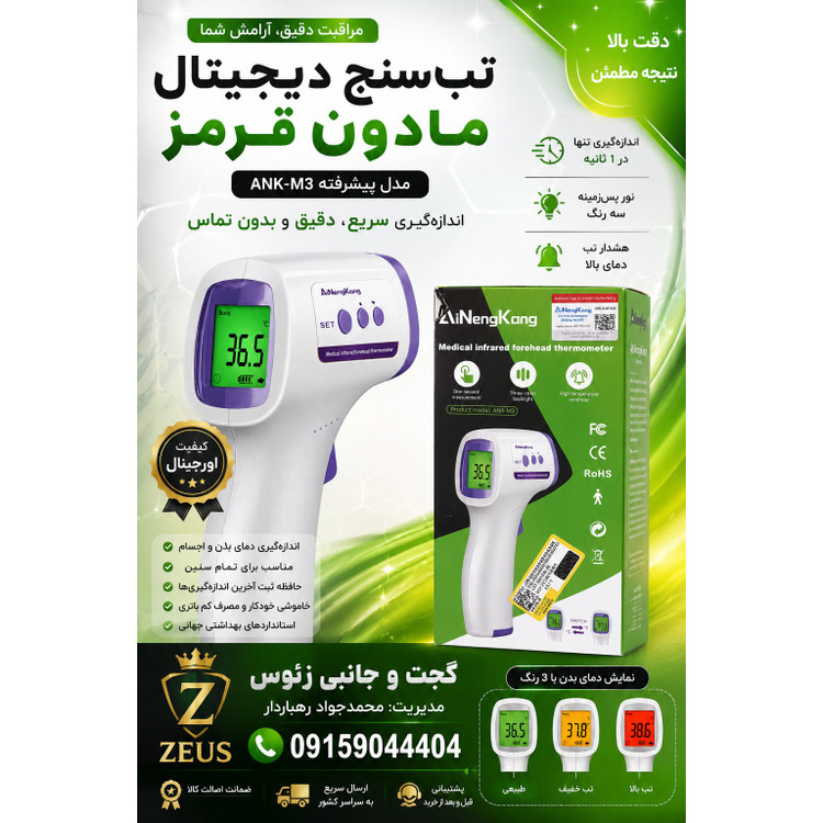 تب سنج و دما سنج هوشمند بدون تماس با بدن