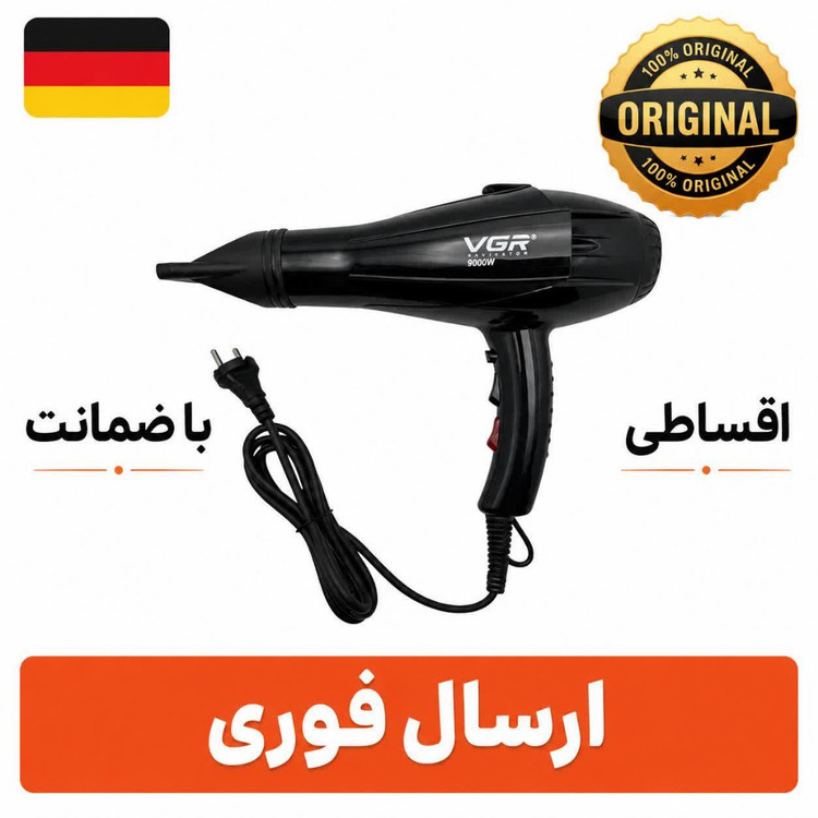 سشوار وی جی ار 9000وات/وارداتی/گارانتی طلایی/اقساطی