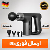 ماساژورتفنگی گان اصلی/ گارانتی کتبی/ارسال فوری