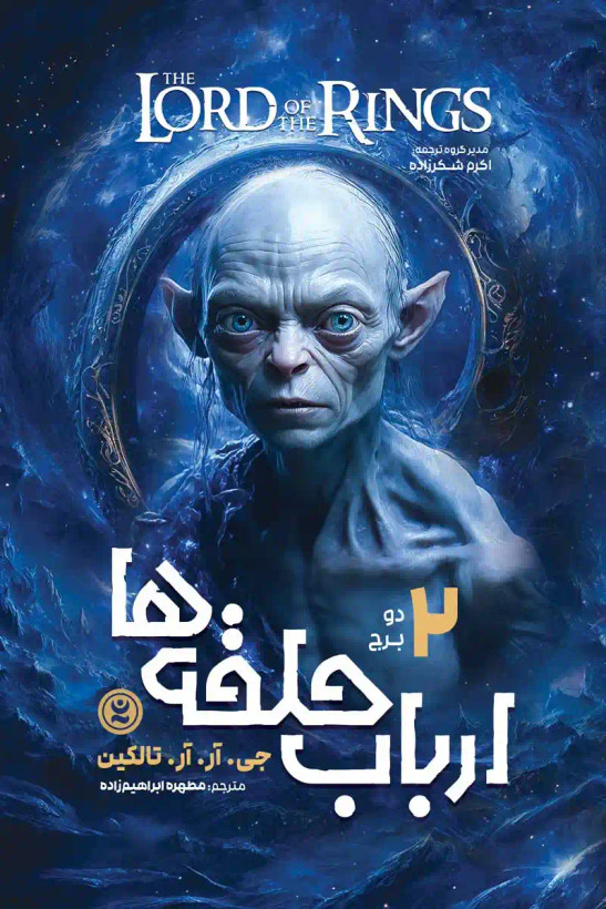 رمان ارباب حلقه ها 2 : دو برج