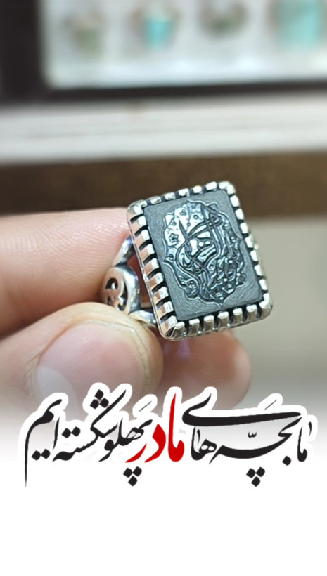 انگشتر نقره باسنگ عقیق مشکی حکاکی یافاطمه الزهرا رکاب آلیاژی باکیفیت کد 3760