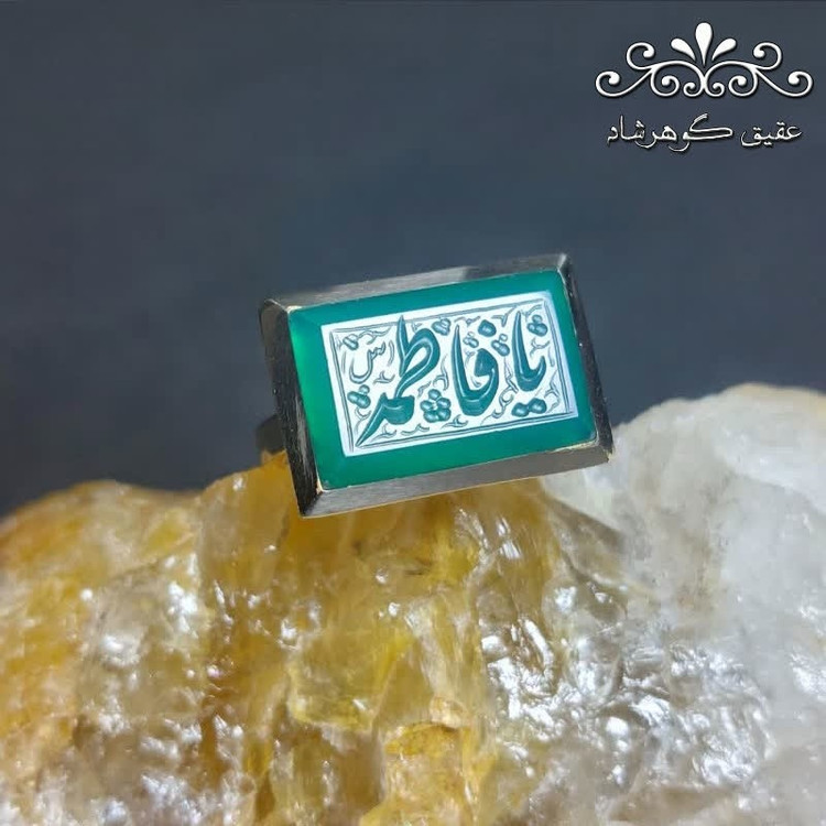 انگشتر طلاروس عقیق سبز اصل زنانه حکاکی یا فاطمه
