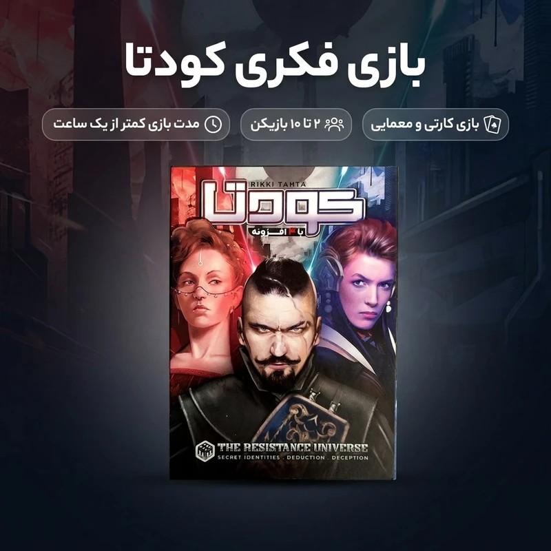 بازی فکری کودتا چهار افزونه خفن