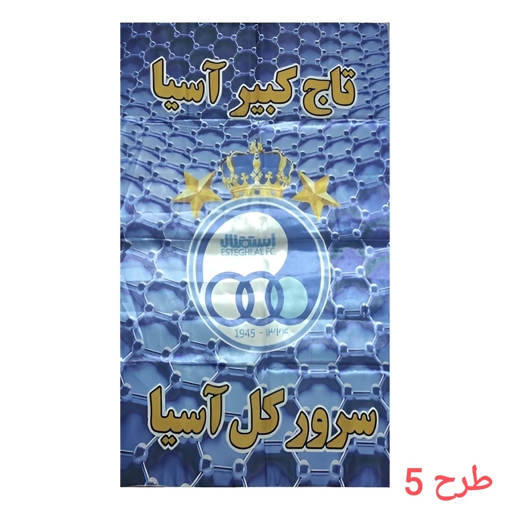 پرچم هوا داری تیم استقلال ابعاد 70 تا 150 سانت