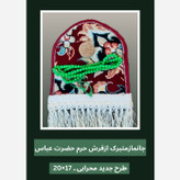 فرش جانماز حرم حضرت عباس طرح گنبد 17در22 بافاکتور اصالت فرش وهدیه مهر تسبیح ( سوغات کربلا حر م امام حسین