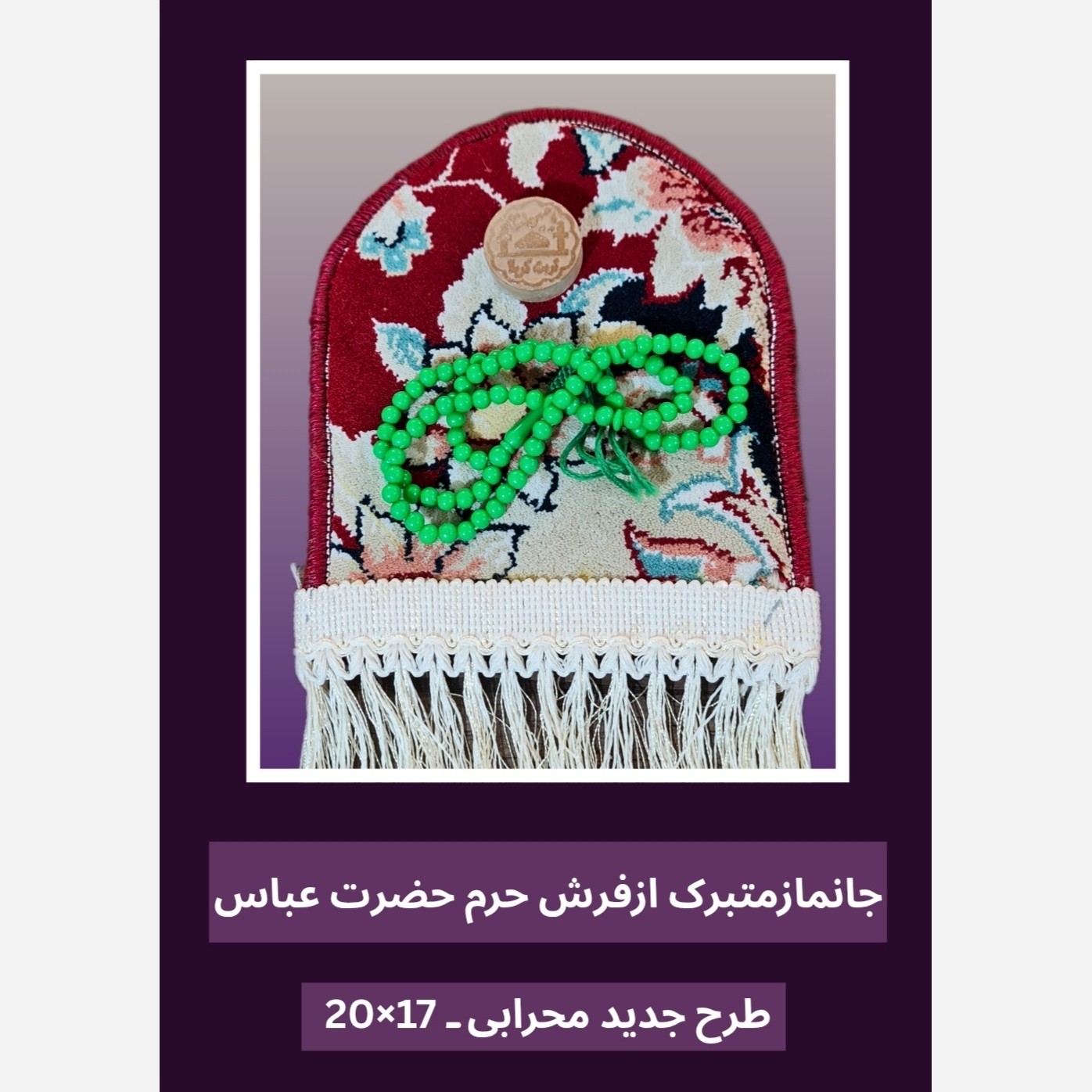 فرش جانماز حرم حضرت عباس طرح گنبد 17در22 بافاکتور اصالت فرش وهدیه مهر تسبیح ( سوغات کربلا حر م امام حسین
