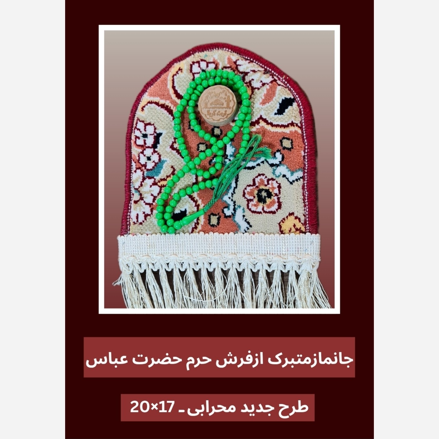 فرش جانماز حرم حضرت عباس طرح گنبد 17در22 بافاکتور اصالت فرش وهدیه مهر تسبیح ( سوغات کربلا حر م امام حسین
