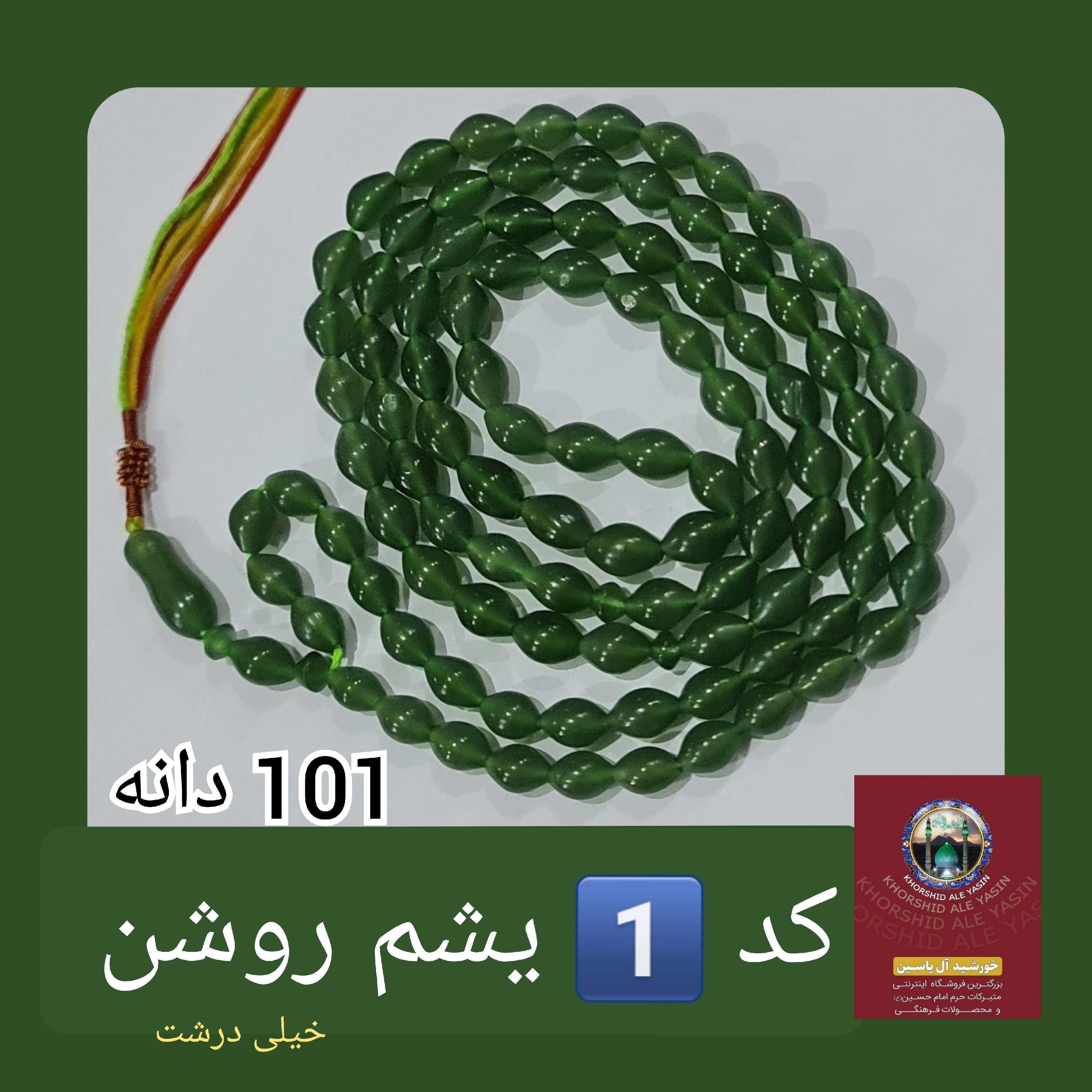 تسبیح شاه مقصود اصل افغان 101 دانه انتخاب رنگ های دلخواه با تخفیف ویژه و کیفیت ممتاز عالی