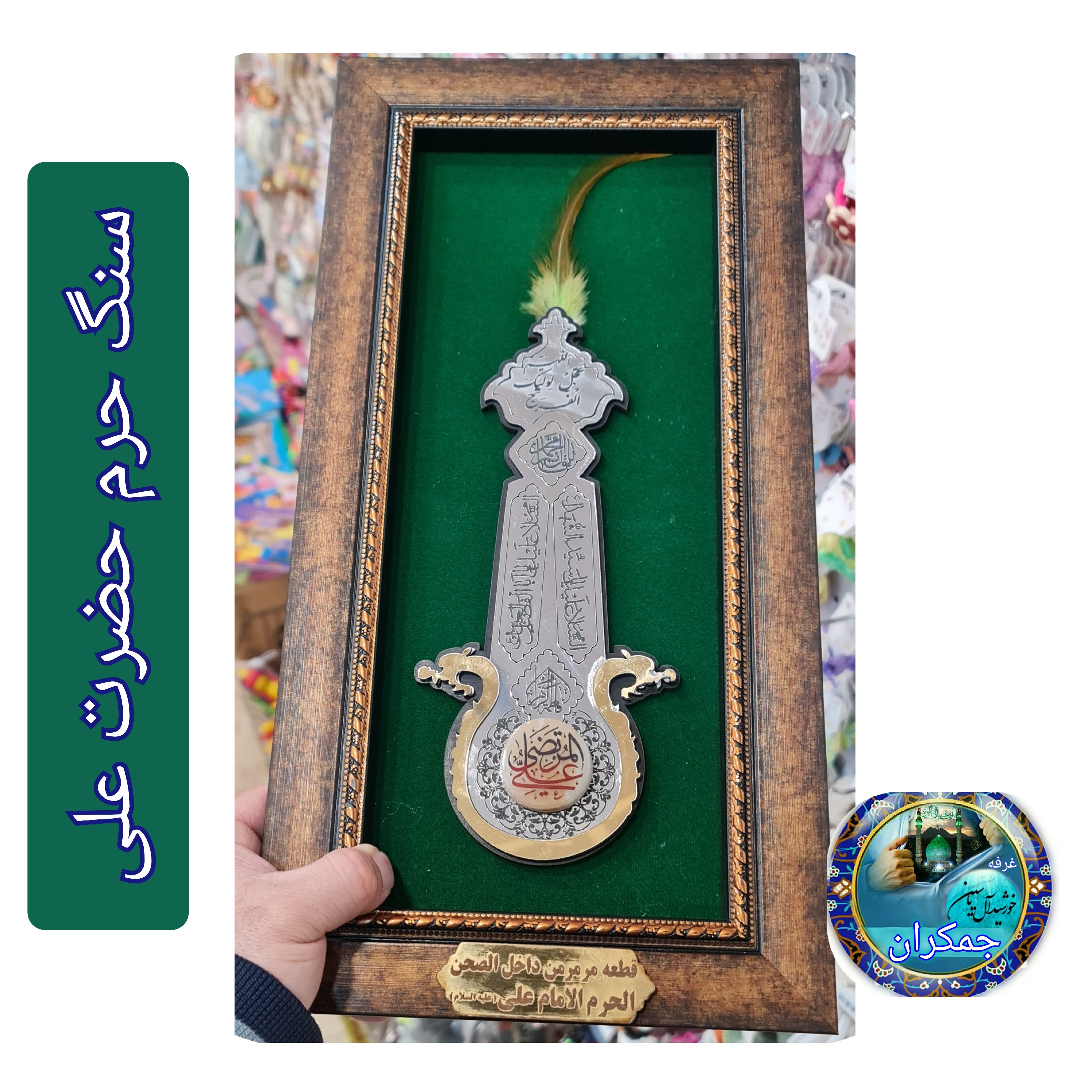 سنگ حرم امام جواد و امام کاظم قاب طرح علم 20در38 با فاکتورسند اصالت سنگ