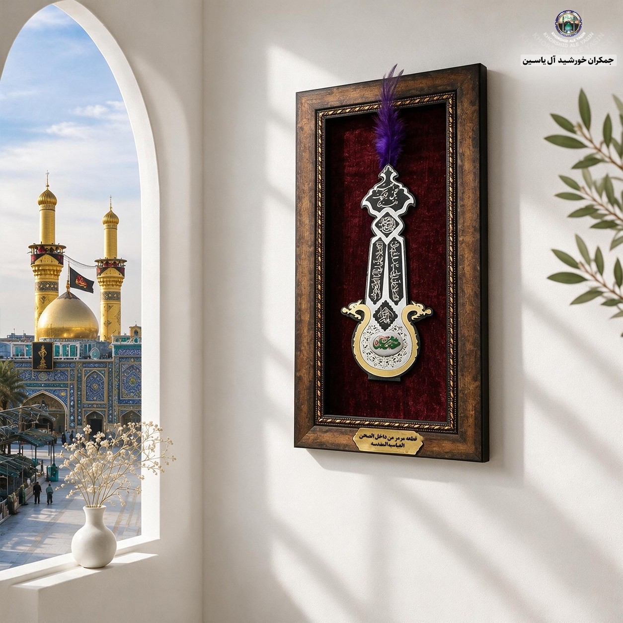 سنگ حرم حضرت زینب ( طرح علم ) 20در38 با فاکتورسند اصالت سنگ محصول جدیدخورشیدآل یاسین متبرکات حرم امام حسین و کربلا