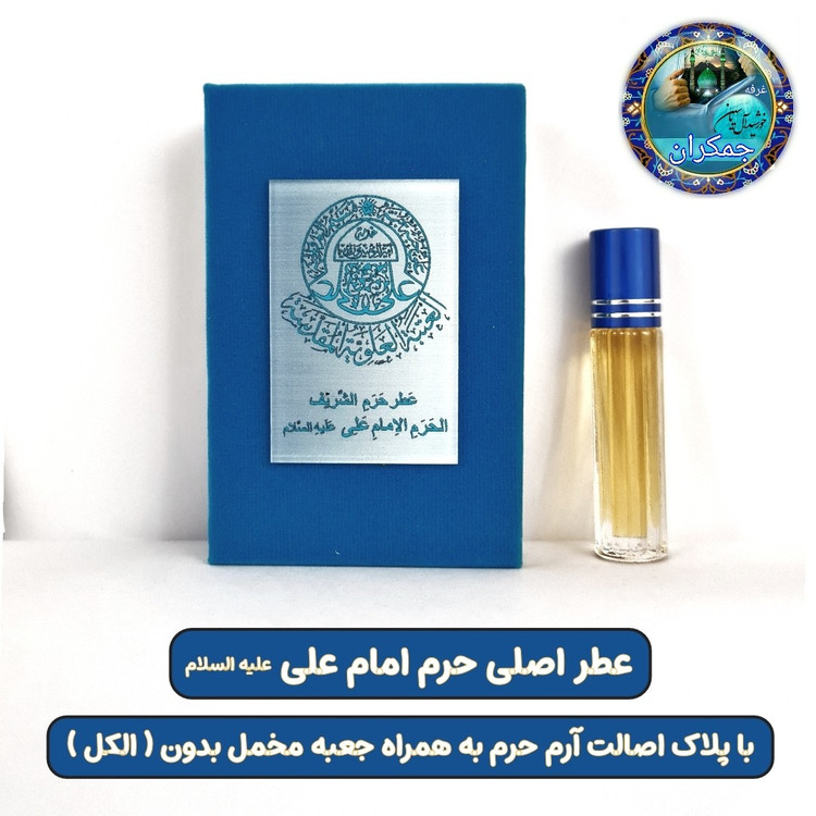 عطر بین الحرمین 100 درصد اصلی (یک دنیا هدیه های فرهنگی و انواع عطر حرم امام حسین امام جواد حضرت عباس