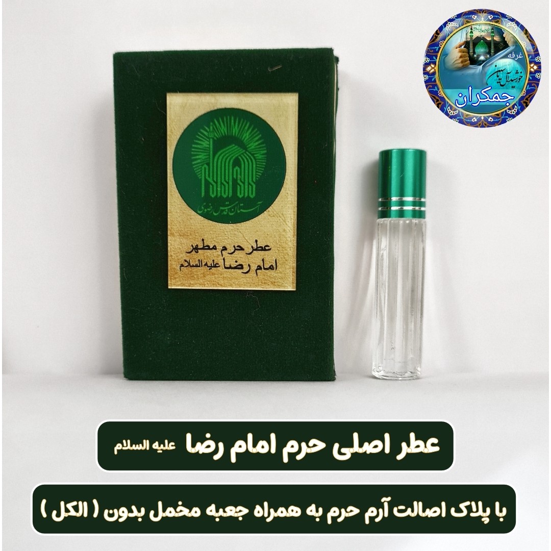 عطر بین الحرمین 100 درصد اصلی (یک دنیا هدیه های فرهنگی و انواع عطر حرم امام حسین امام جواد حضرت عباس