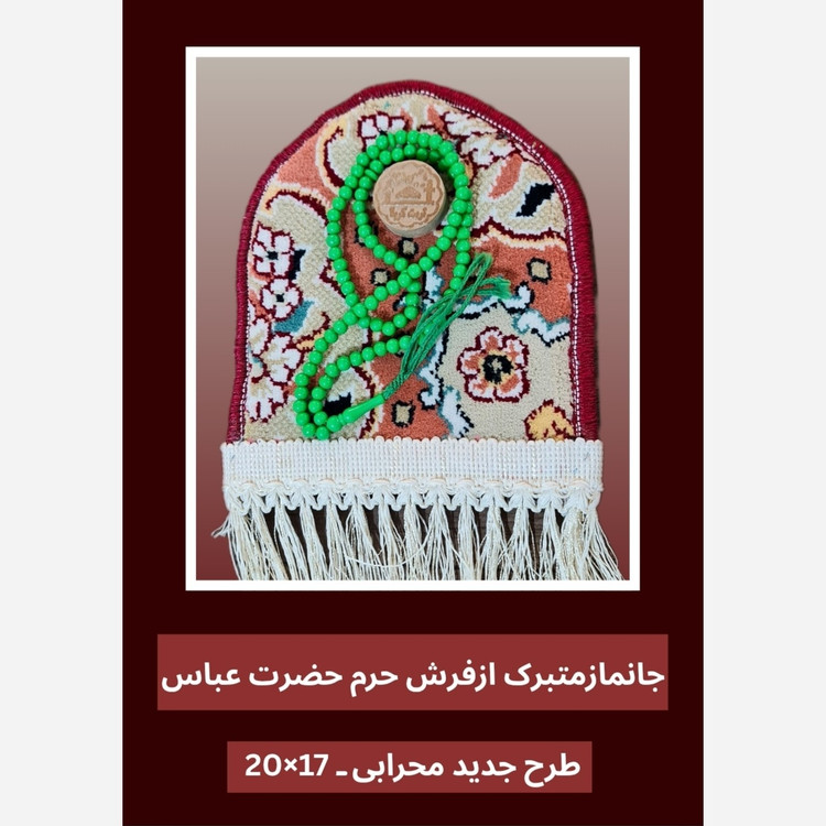 سجاده جانماز فرش حرم حضرت عباس طرح گنبد 17در20 با فاکتور اصالت فرش وهدیه مهر وتسبیح ( سوغات حرم امام حسین کربلا