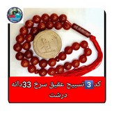 تسبیح عقیق سرخ 101 یا انتخاب مدل دلخواه هدیه تربت کربلا و جعبه نفیس ارسال رایگان با تخفیف ویژه تسبیح عقیق سرخ