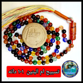 تسبیح ام البنین عقیق 101 یا انتخاب مدل دلخواه هدیه تربت کربلا و جعبه نفیس ارسال رایگان با تخفیف ویژه تسبیح عقیق