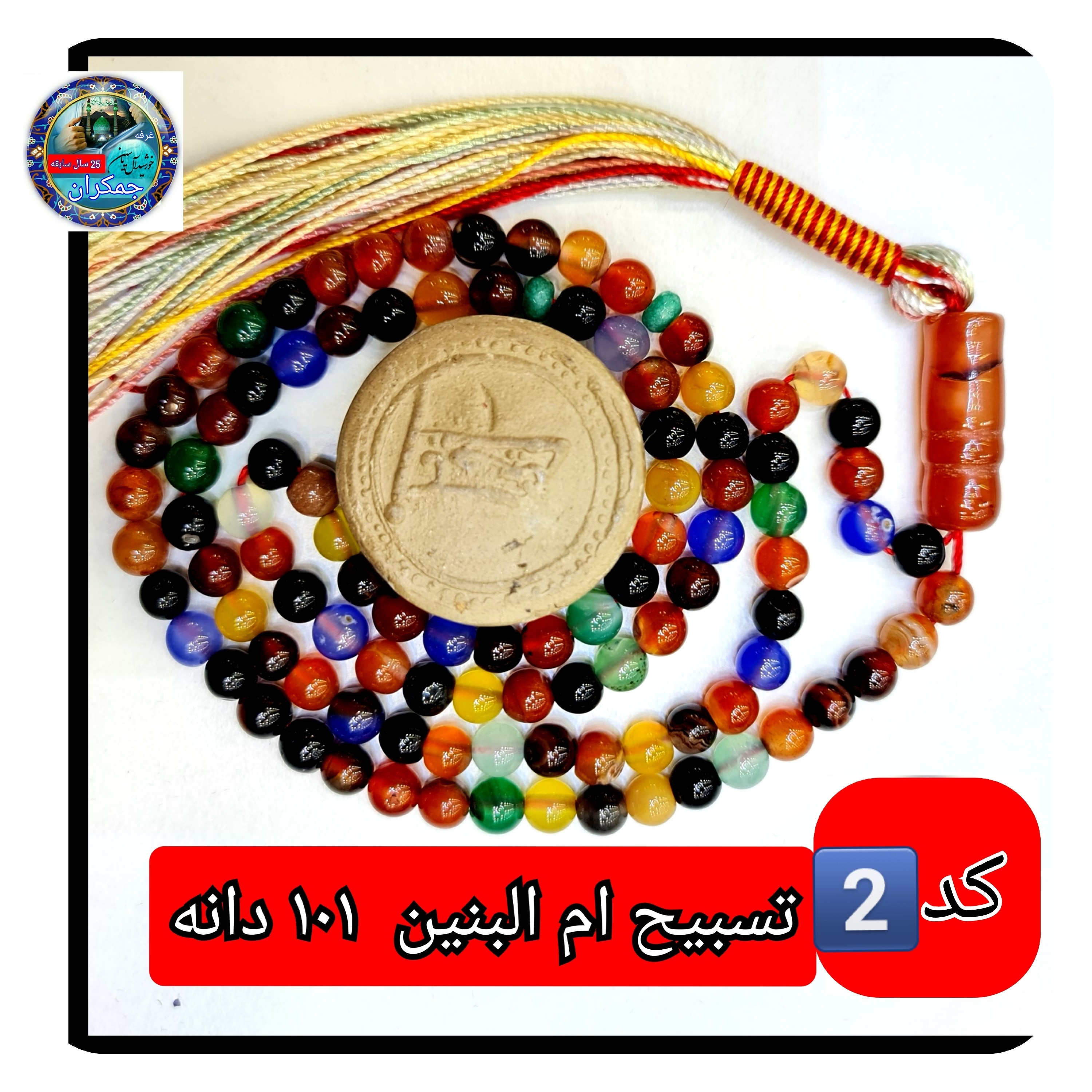 تسبیح ام البنین عقیق 101 یا انتخاب مدل دلخواه هدیه تربت کربلا و جعبه نفیس ارسال رایگان با تخفیف ویژه تسبیح عقیق