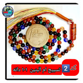 تسبیح ام البنین عقیق درشت 33 یا انتخاب مدل دلخواه هدیه تربت کربلا و جعبه نفیس ارسال رایگان با تخفیف ویژه تسبیح عقیق
