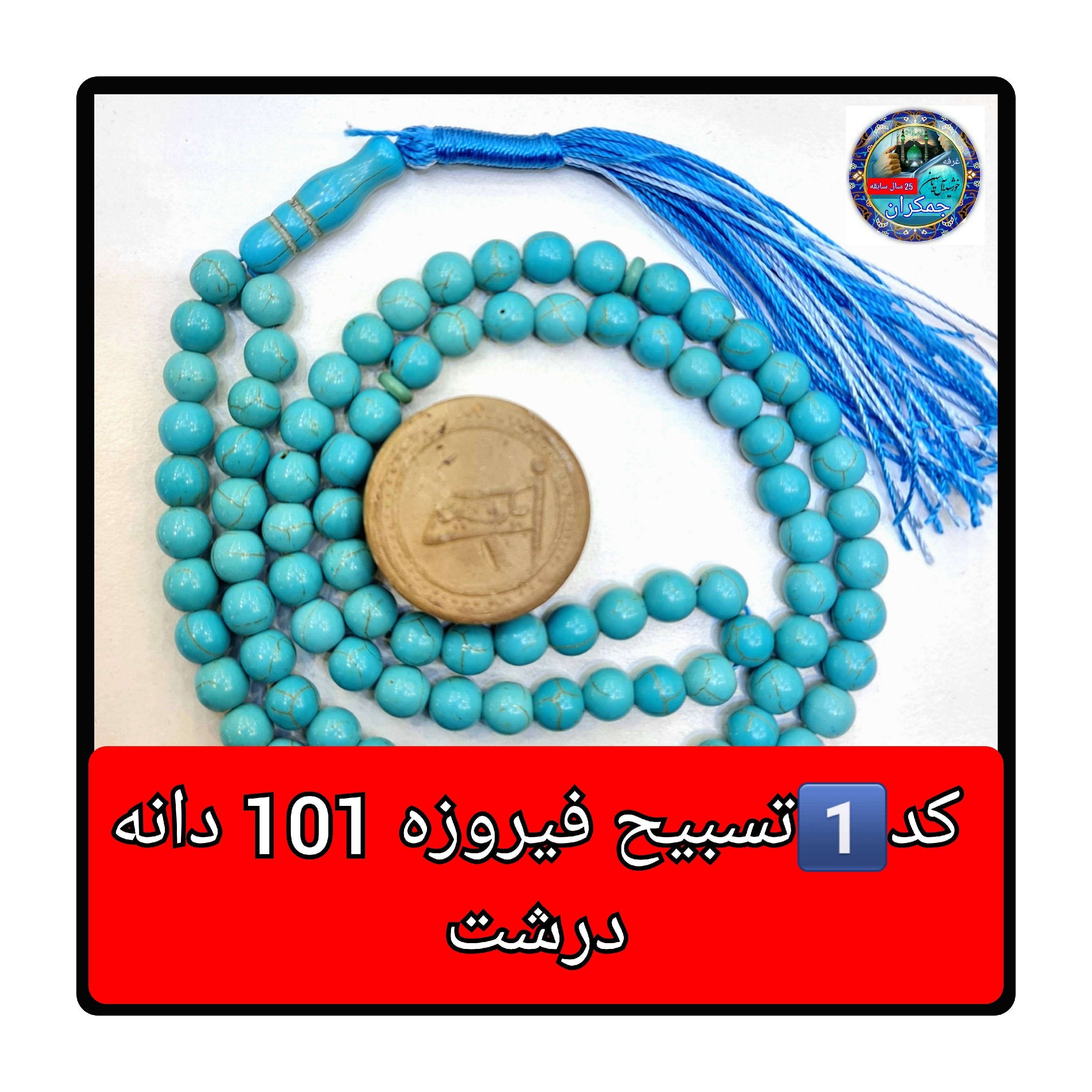 تسبیح فیروزه 101 یا انتخاب مدل دلخواه هدیه تربت کربلا و جعبه نفیس ارسال رایگان با تخفیف ویژه تسبیح عقیق