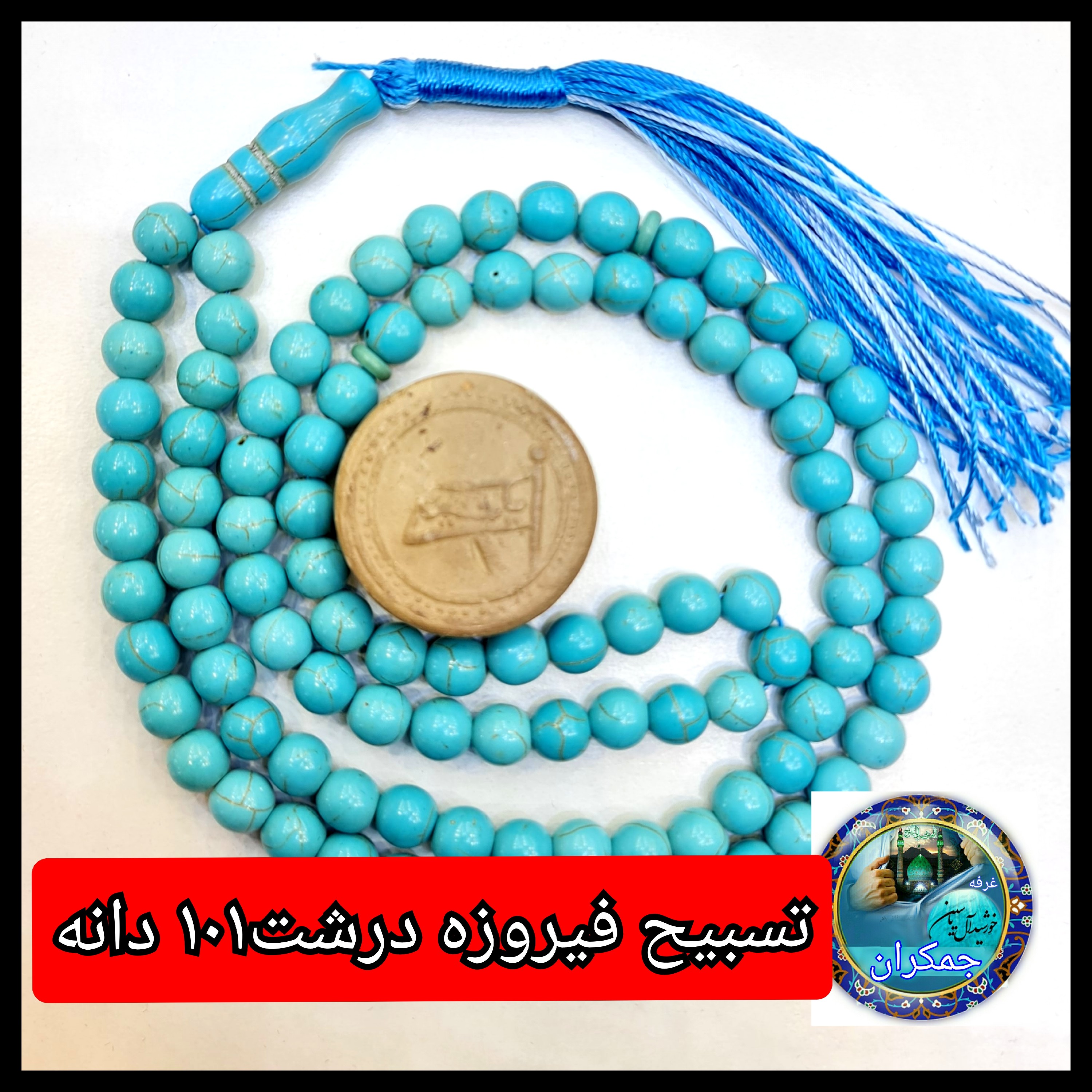 تسبیح فیروزه درشت یا انتخاب مدل دلخواه هدیه تربت کربلا و جعبه نفیس ( ارسال رایگان با تخفیف ویژه تسبیح عقیق