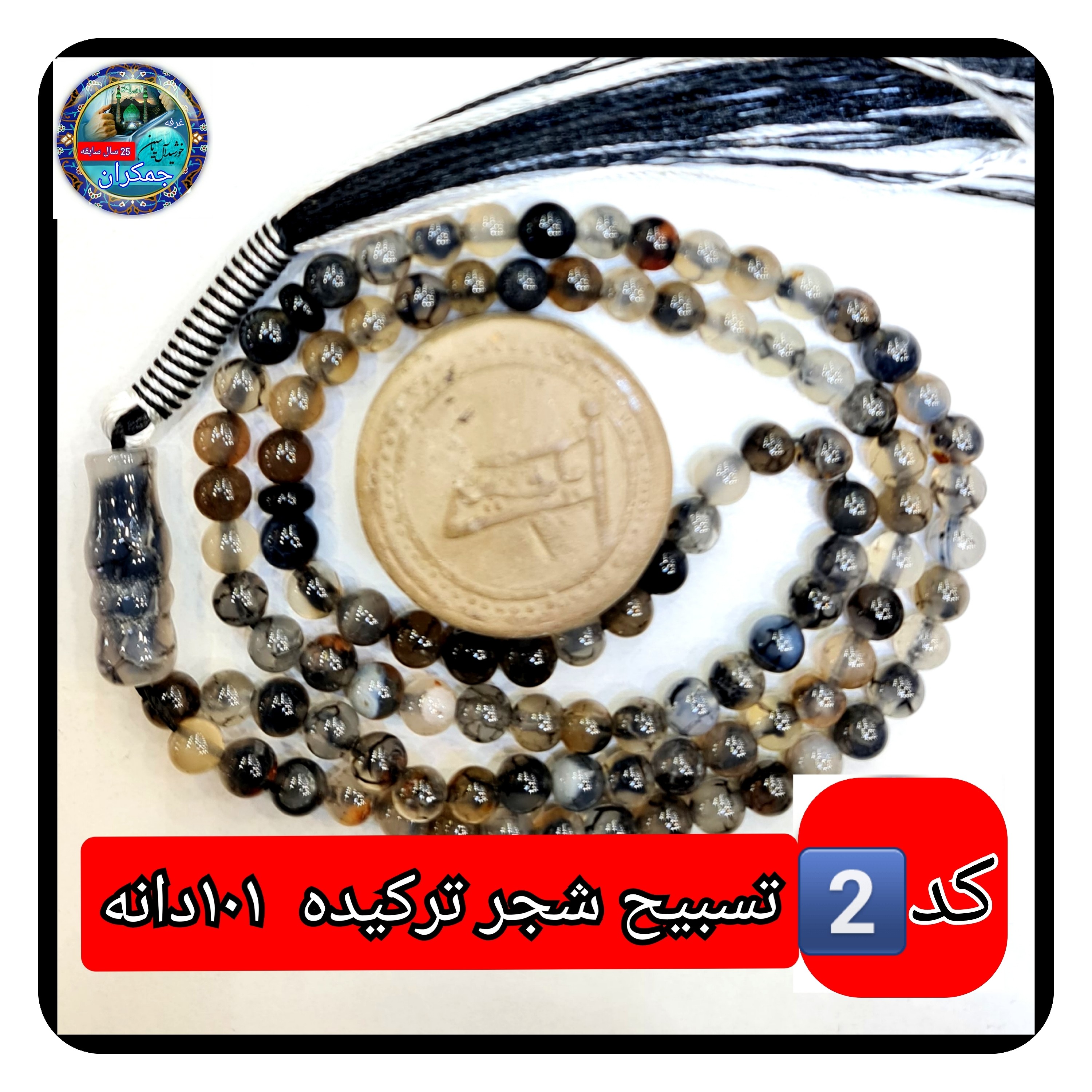 تسبیح شجر ترکیده عقیق پیچ یا انتخاب مدل دلخواه هدیه تربت کربلا و جعبه نفیس ارسال رایگان با تخفیف ویژه تسبیح عقیق شجر