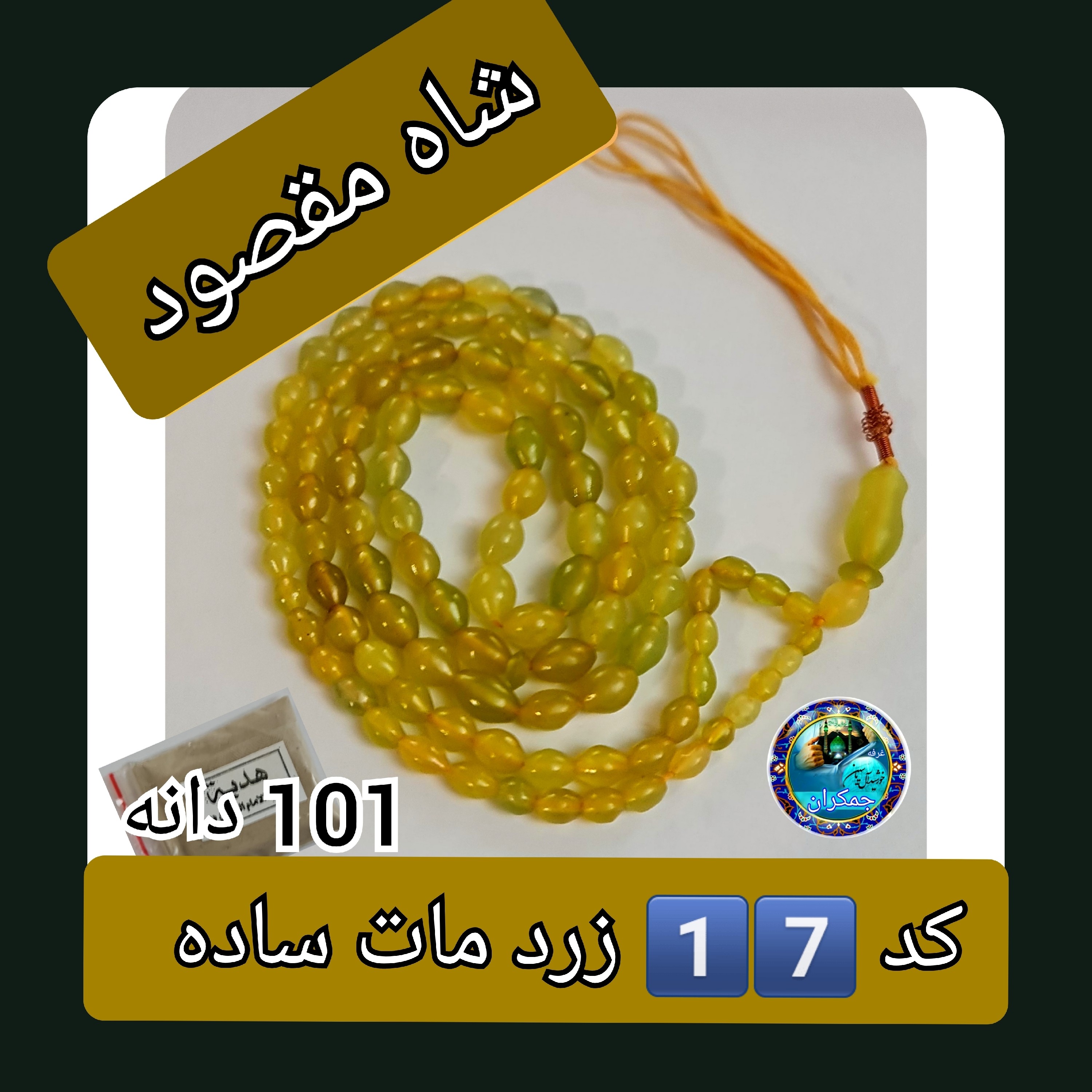 تسبیح شاه مقصود افغان 101 یا 33 دانه، انتخاب رنگ و اندازه