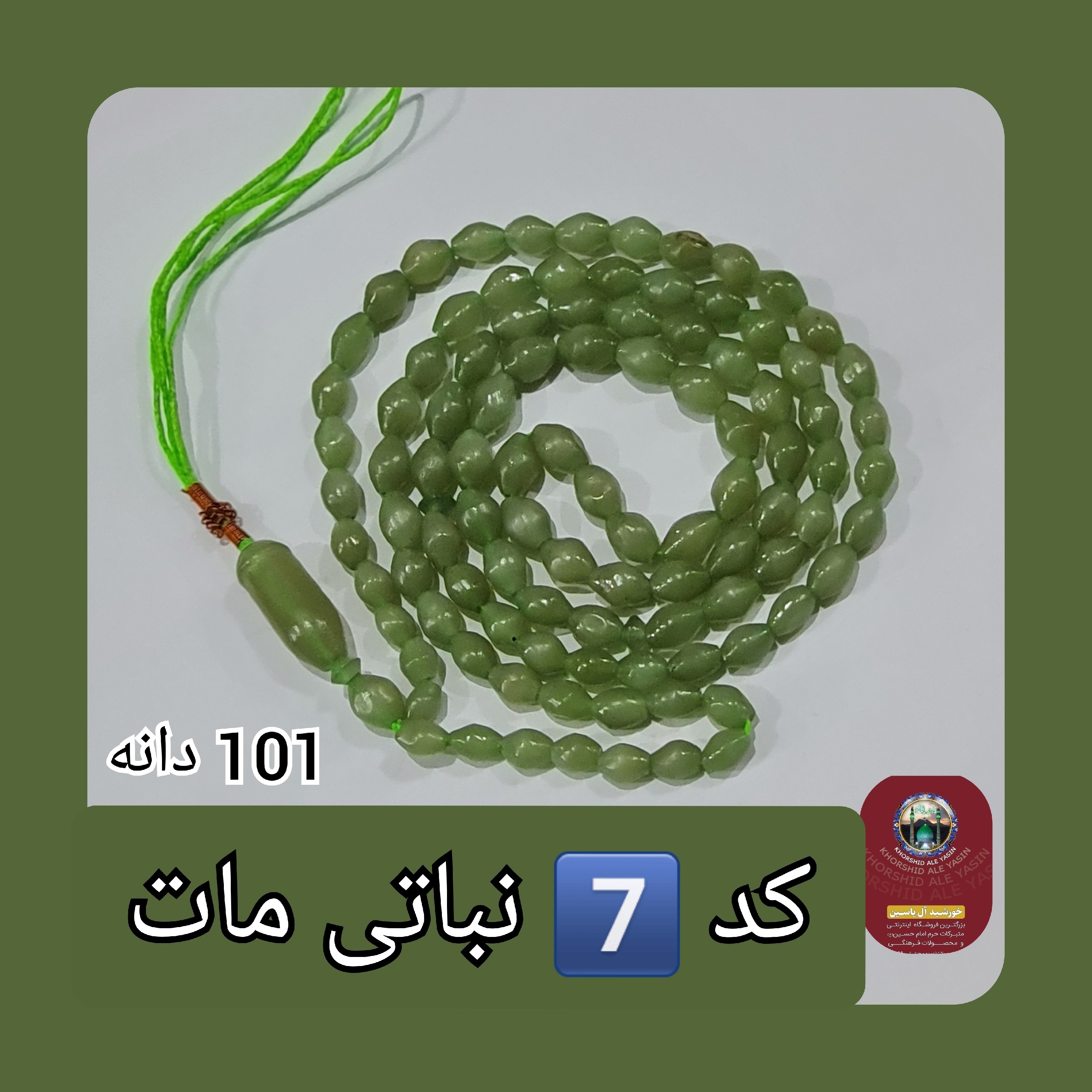 تسبیح شاه مقصود اصل افغان 33 دانه انتخاب رنگ های دلخواه با تخفیف ویژه و کیفیت عالی ممتاز