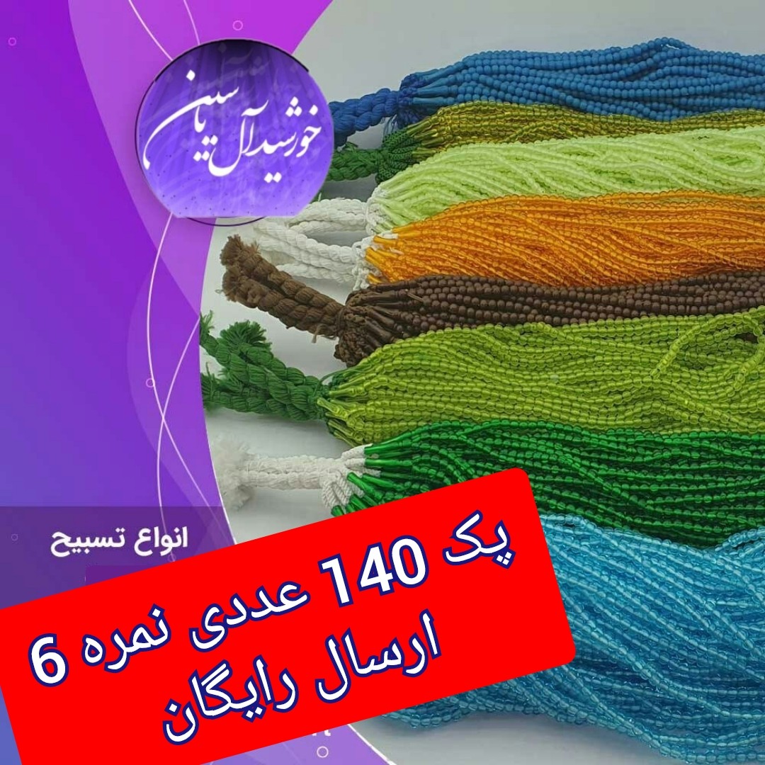 تسبیح نذری 140عدد نمره 6 با تخفیف ویژه و ارسال رایگان تنوع در انتخاب رنگ کیفیت عالی برای سفره صلوات