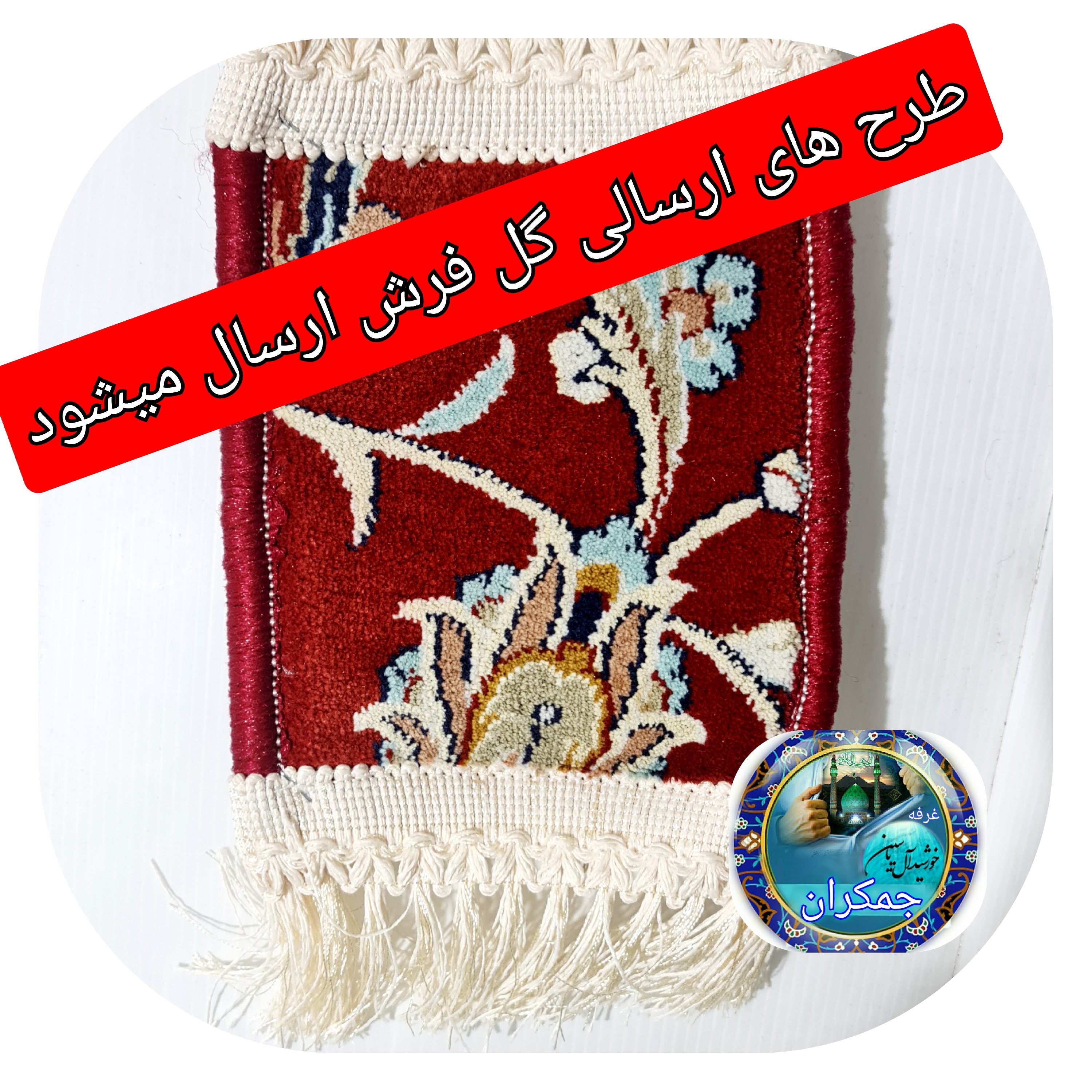 سجاده فرش حرم حضرت عباس ( گل فرش ) 18 در15 با فاکتور اصالت فرش سوغات حرم امام حسین کربلا