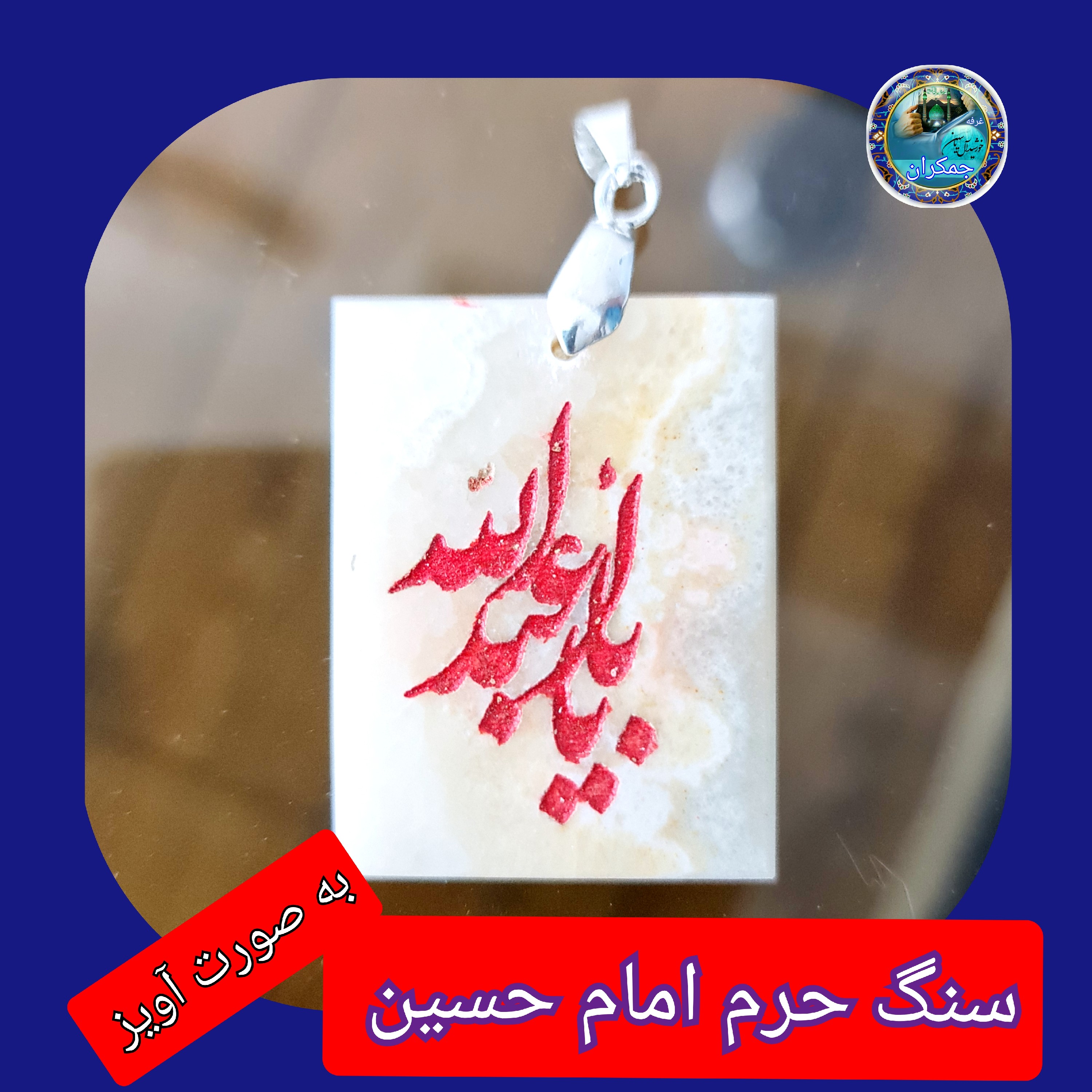 سنگ حرم امام حسین باسنداصالت ( آویز داربا نوشته حکاکی لیزری (و هدیه مهر کربلا و جعبه مخمل )
