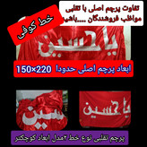 پرچم محرم متبرک تحت القبه حرم امام حسین (باسنداصالت به همراه فاکتور از العتبه الحسینی) محصول جدید جمکران خورشیدآل یاسین
