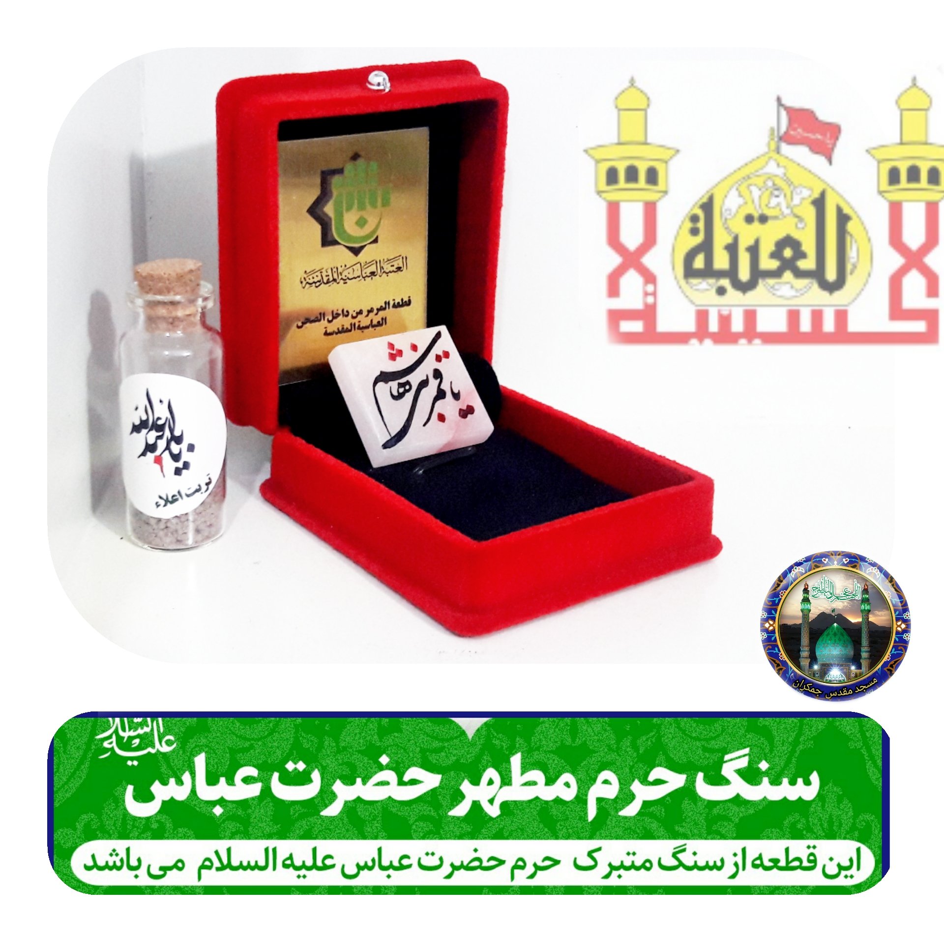 تبرکات حرم حضرت عباس قطعه سنگ همراه با فاکتور اصالت کالا از عتبه و هدیه شیشه تربت یا تسبیح ومهرکربلاامام حسین