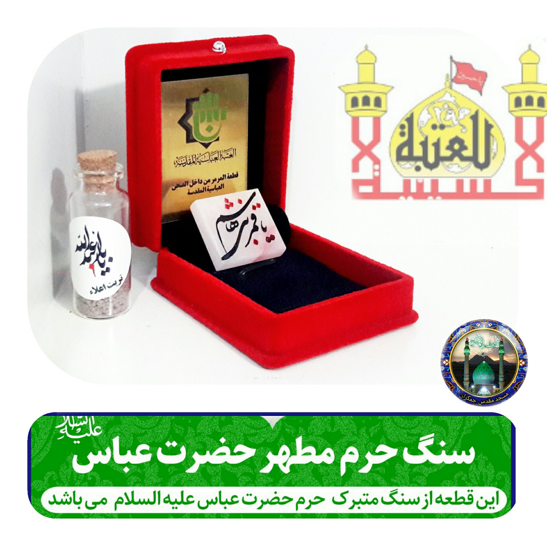 سنگ حرم حضرت عباس همراه با فاکتور اصالت کالا از عتبه هدیه خاک تربت کربلا
