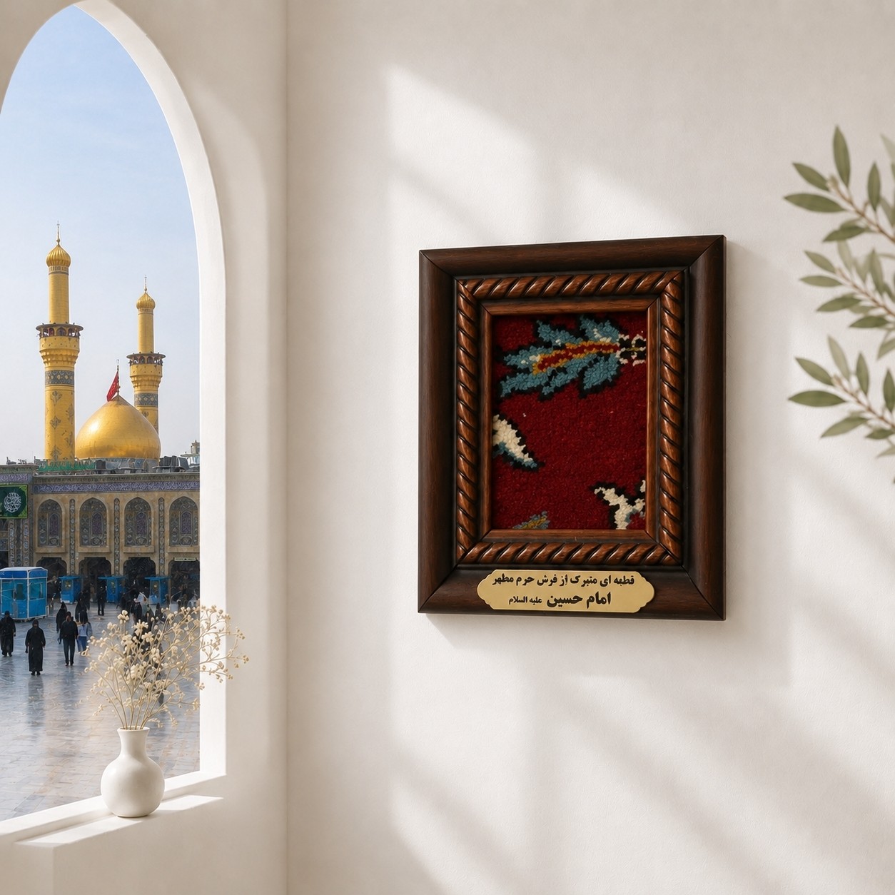 قاب فرش حرم امام حسین به همراه فیلم اصالت فرش (ابعاد13 در 16 (متبرک حرم و تبرکات کربلای)محصول جدید جمکران خوشیدآل یاسین