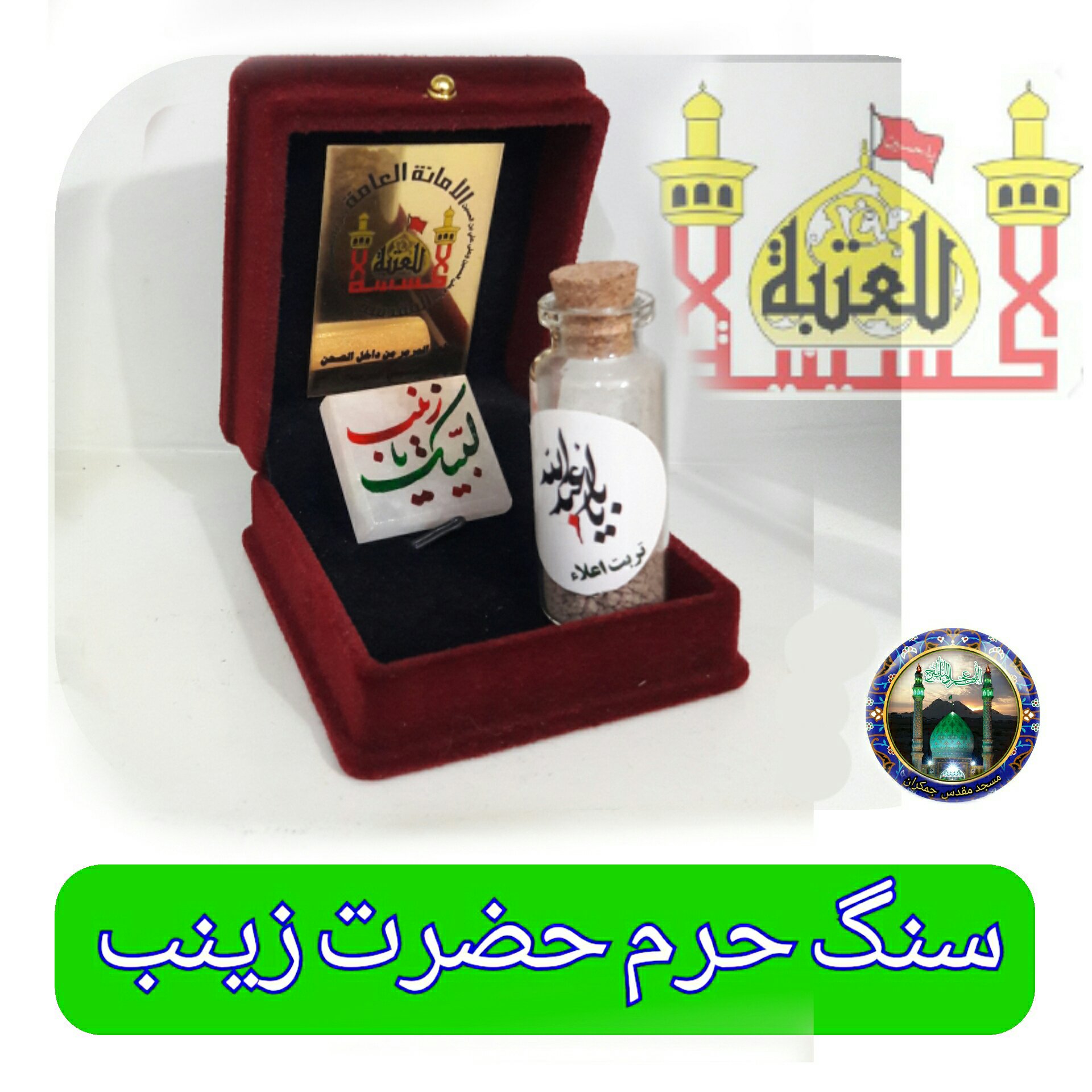 سنگ حرم حضرت زینب به همراه سند اصالت ( هدیه خاک تربت امام حسین با جعبه مخمل )