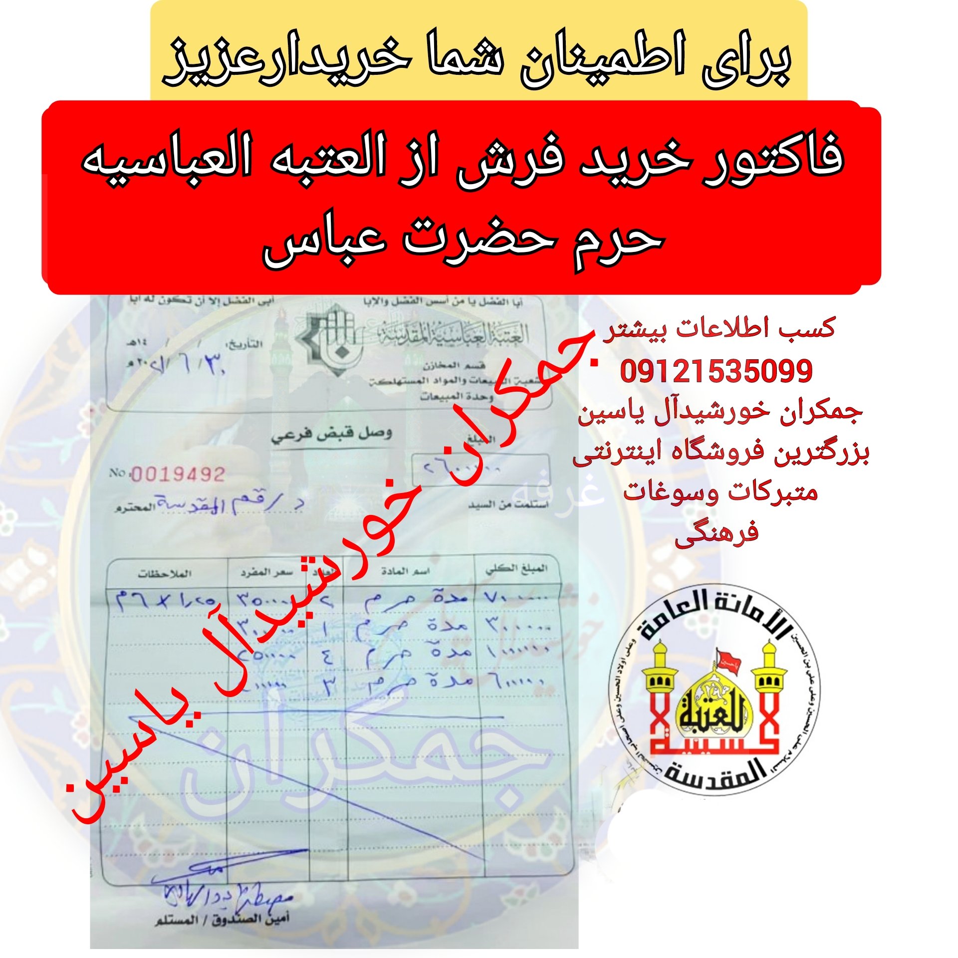 قاب فرش حرم حضرت عباس به همراه بار کد اصالت 18 در18