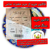 سنگ حرم حضرت عباس همراه با فاکتور اصالت کالا از عتبه( وهدیه شیشه تربت یا تسبیح و مهر تربت امام حسین جعبه مخمل )