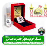سنگ حرم حضرت عباس همراه با فاکتور اصالت کالا از عتبه( وهدیه شیشه تربت یا تسبیح و مهر تربت امام حسین جعبه مخمل )