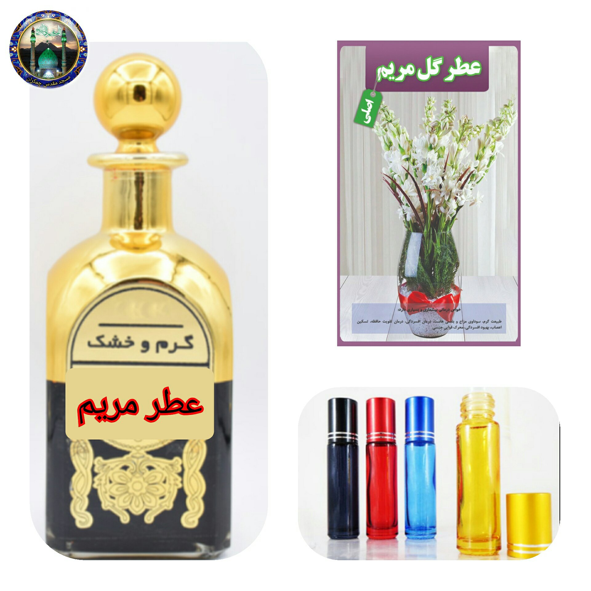 عطر گل مریم  100 صدرصد اصلی درمانی ( با جعبه مخمل ) عطرگل مریم