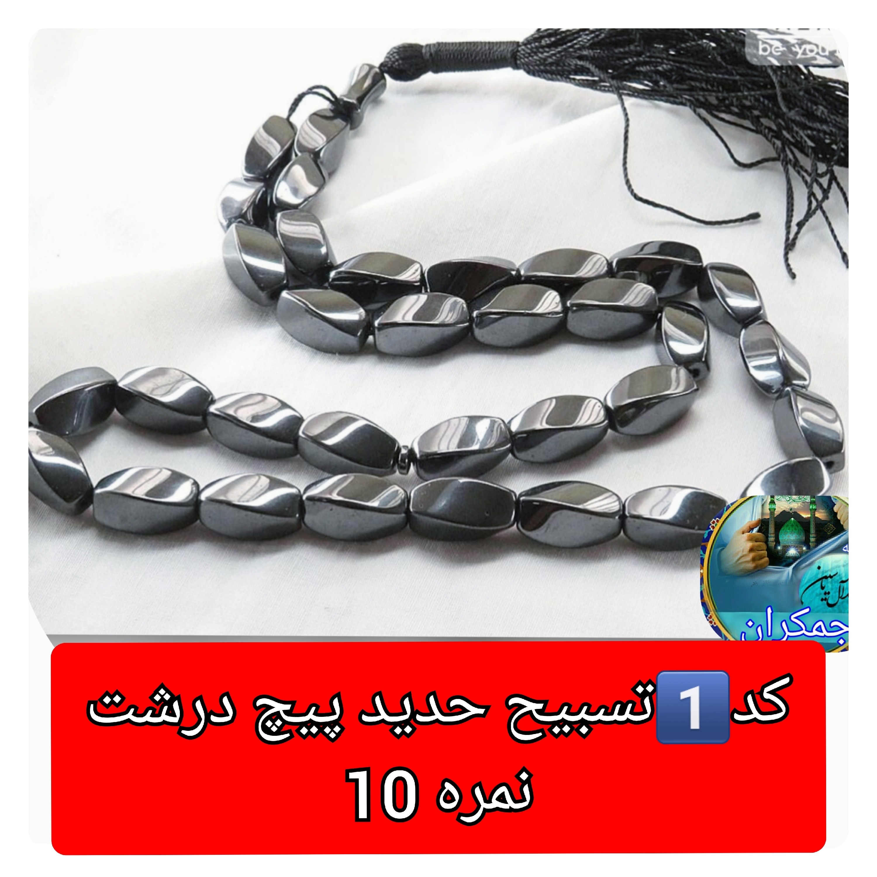 تسبیح حدید 33 دانه پیچ نمره 8 یا انتخاب مدل دلخواه هدیه تربت کربلا و جعبه نفیس ( ارسال رایگان با تخفیف ویژه تسبیح عقیق