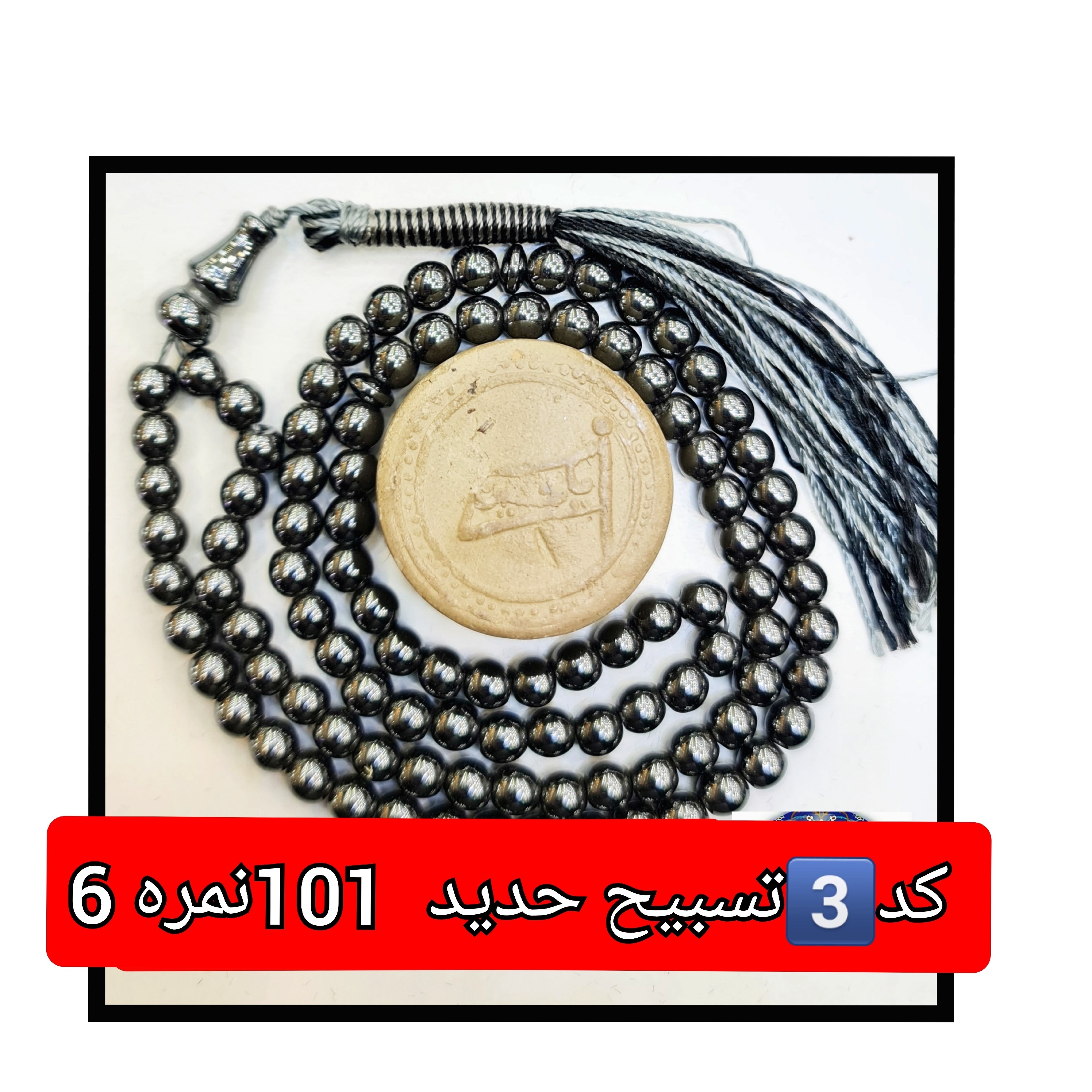تسبیح حدید 33 دانه پیچ نمره 8 یا انتخاب مدل دلخواه هدیه تربت کربلا و جعبه نفیس ( ارسال رایگان با تخفیف ویژه تسبیح عقیق