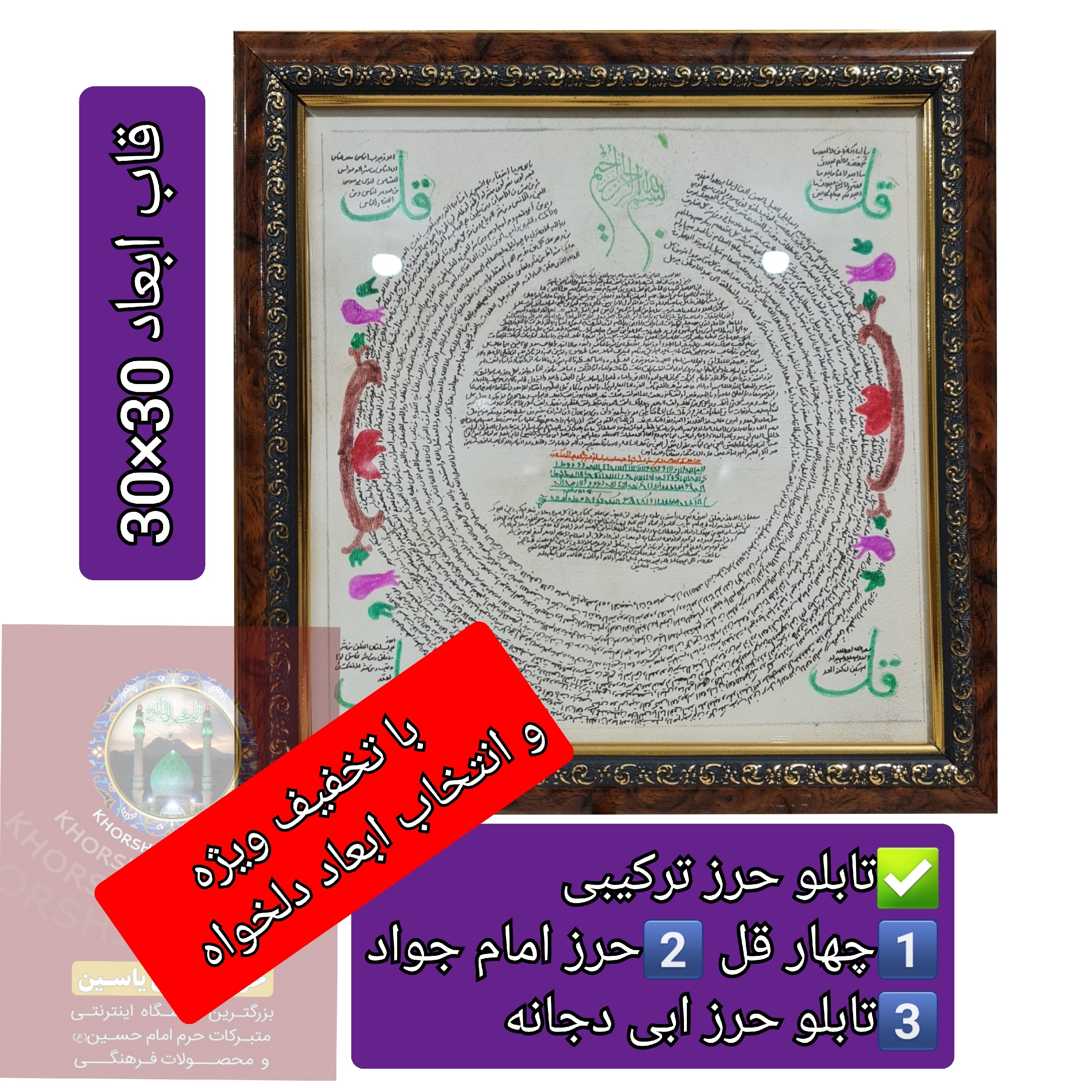 تابلو حرز امام جواد و حرز ترکیبی سوره های چهار قل پوست دست نویس انتخاب ابعاد دلخواه تخفیف ویژه