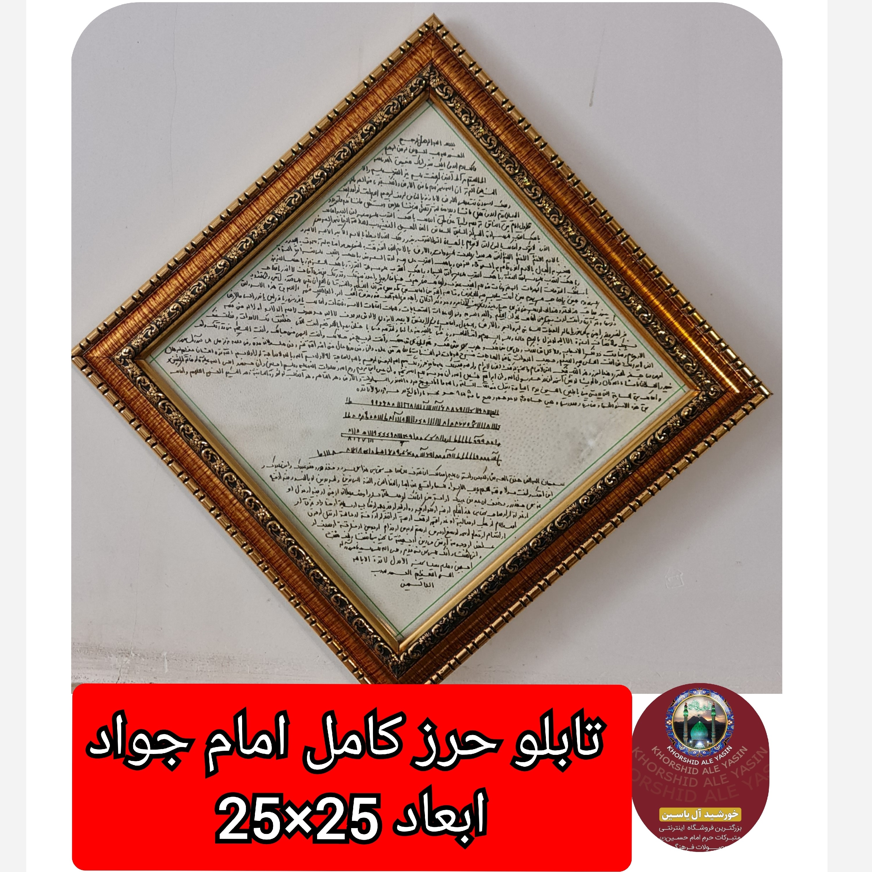 تابلو حرز امام جواد و حرز ترکیبی سوره های چهار قل پوست دست نویس انتخاب ابعاد دلخواه تخفیف ویژه