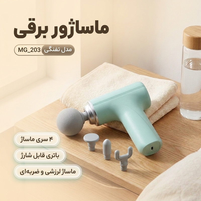ماساژور برقی مدل تفنگی کد MG203