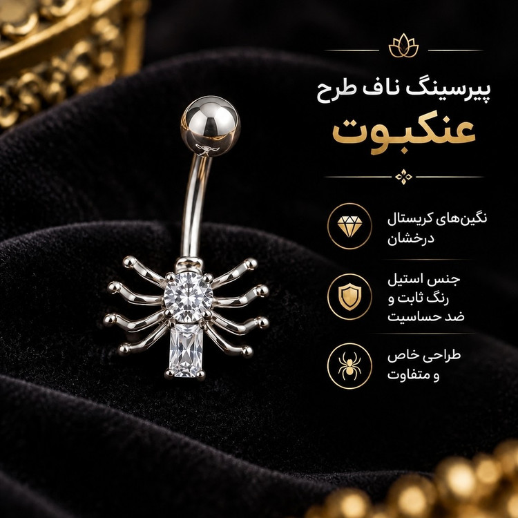 پیرسینگ ناف استیل طرح عنکبوت